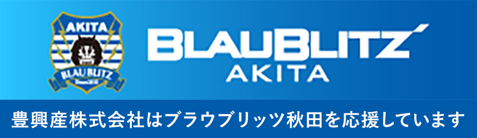 ブラウブリッツ秋田