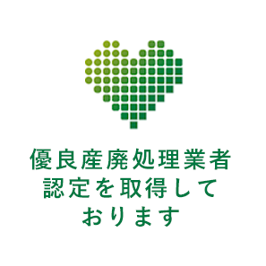 優良産廃処理業者認定を取得しております