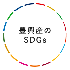 豊興産のSDGs